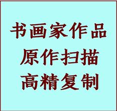 临安书画作品复制高仿书画临安艺术微喷工艺临安书法复制公司